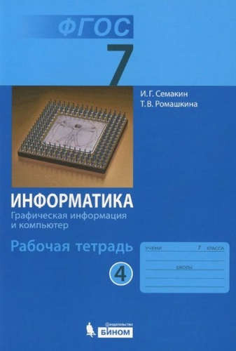 Информатика 7 кл. Р/т. Ч.4. (ФГОС).