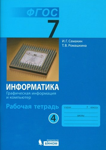 Информатика 7 кл. Р/т. Ч.4. (ФГОС).
