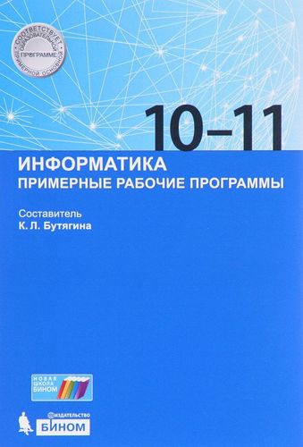 Информатика. Примерные рабочие программы. 10-11 классы: учебно-методическое пособие. ФГОС