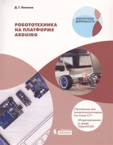 Робототехника на платформе Arduino. Программы для микроконтроллеров на языке С++. Моделирование в среде OpenSCAD. Учебное пособие