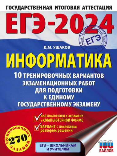 ege-2024-informatika-10-trenirovotsnih-variantov-ekzamenatsionnih-rabot-dlja-podgotovki-k-edinomu-gosudarstvennomu-ekzamenu