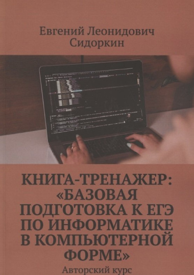 Книга-тренажер. «Базовая подготовка к ЕГЭ по информатике в компьютерной форме». Авторский курс