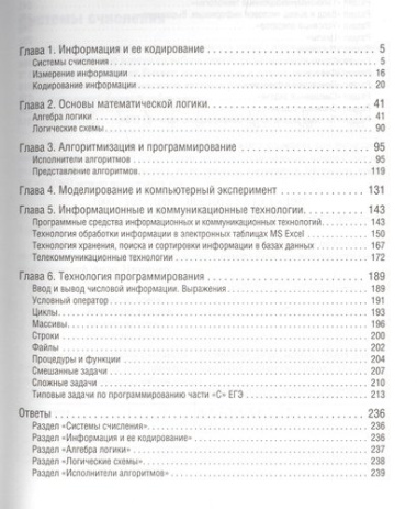 Информатика: пособие для подготовки к ЕГЭ / 2-е изд., испр. и доп.