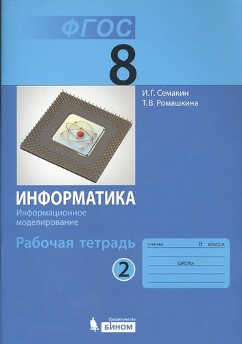 Информатика 8 кл. Р/т. Ч.2. (ФГОС).