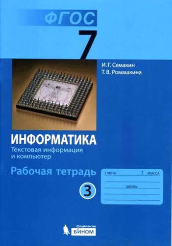 Информатика 7 кл. Р/т. Ч.3. (ФГОС).