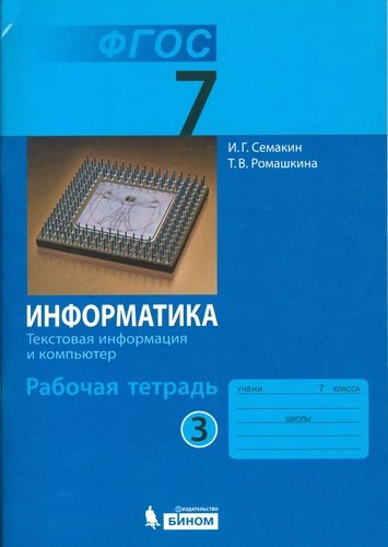 Информатика 7 кл. Р/т. Ч.3. (ФГОС).