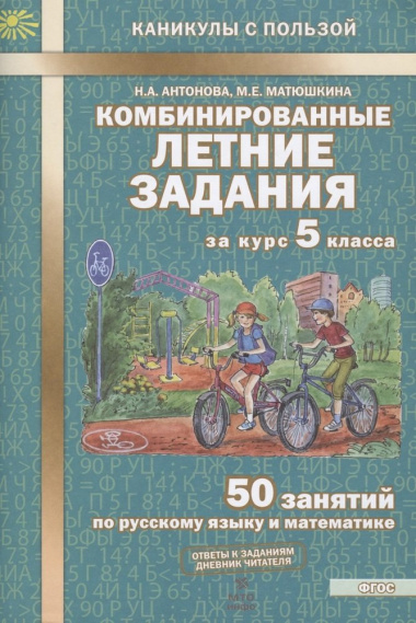 kombinirovannie-letnie-zadanija-za-kurs-5-klassa-50-zanjatij-po-russkomu-jaziku-i-matematike-2-izd