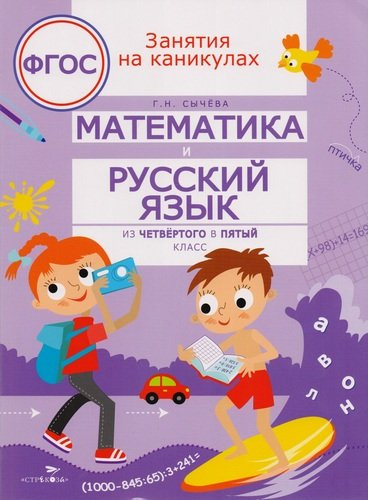 Математика и русский язык. Из четвёртого в пятый класс