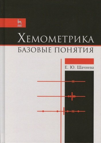 Хемометрика. Базовые понятия. Учебно-метод. пос., 1-е изд.