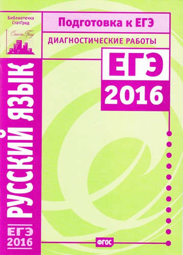 russkij-jazik-podgotovka-k-ege-v-2016-godu-diagnostitseskie-raboti