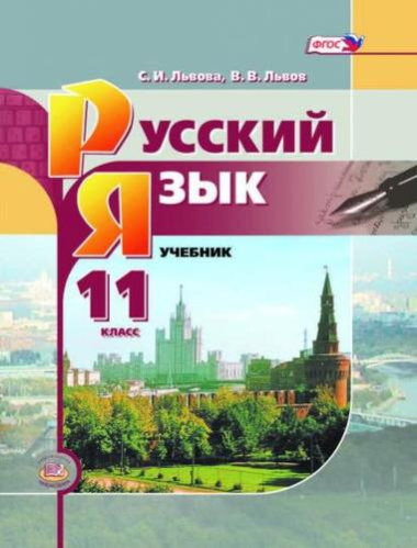 Русский язык. 11 класс : учебник для общеобразовательных организаций (базовый уровень). 3-е издание