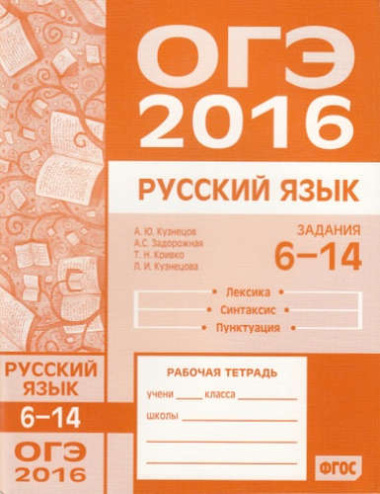 oge-v-2016-godu-russkij-jazik-zadanija-614-leksika-sintaksis-i-punktuatsija-rabotsaja-tetrad