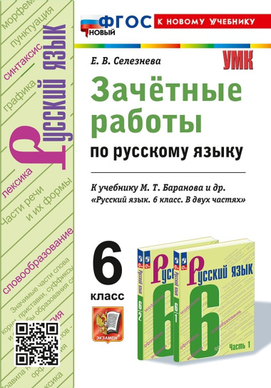Зачётные работы по русскому языку: 6 класс: к учебнику М.Т. Баранова и др. 