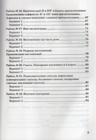 Зачётные работы по русскому языку: 6 класс: к учебнику М.Т. Баранова и др. 