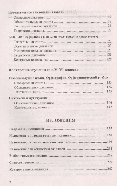 Диктанты и изложения по русскому языку 6 класс