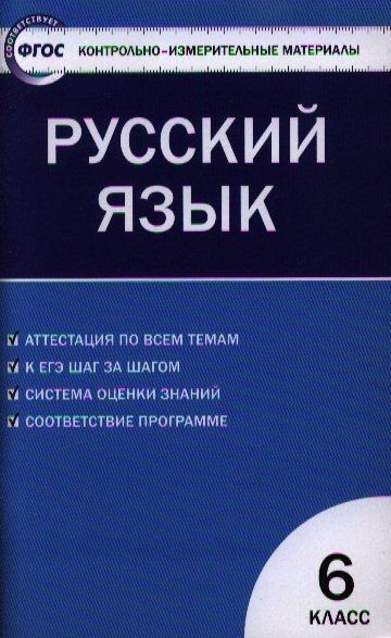 Контрольно-измерительные материалы. Русский язык.  6 класс / 2-е изд., перераб.