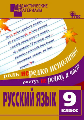 Русский язык 9 кл. Разноуровневые задания. ФГОС