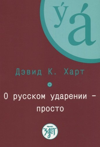 О русском ударении - просто. + CD