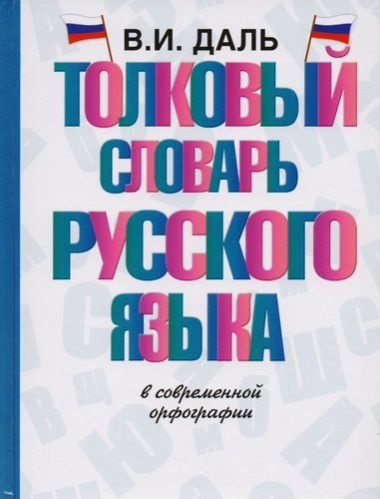 Толковый словарь русского языка в современной орфографии