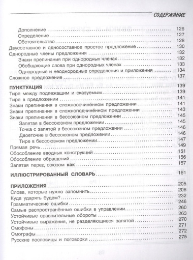 Все правила русского языка с иллюстрированным словарем словарных слов