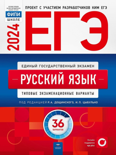 ege-2024-russkij-jazik-tipovie-ekzamenatsionnie-varianti-36-variantov-3005954