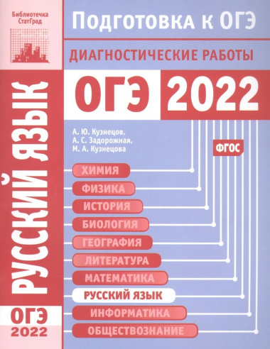 Русский язык. Подготовка к ОГЭ в 2022 году. Диагностические работы