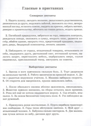 Словарные, проверочные и контрольные диктанты на все правила русского языка 5-9 классы