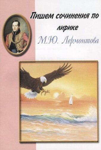 Пишем сочинения по лирике М.Ю. Лермонтова