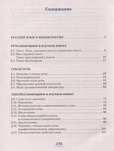 Русский язык. 6 класс. Учебник в 2-х частях. Часть I