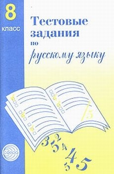 Тестовые задания  для проверки знаний учащихся по русскому языку : 8 класс.