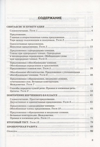 Тесты по русскому языку. 8 класс. К учебнику С.Г. Бархударова и др. 