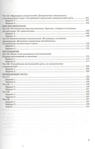 Тесты по русскому языку: 6 класс: к учебнику М.М. Разумовской и др. 