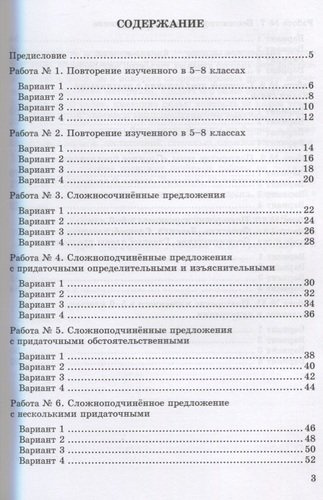Зачетные работы по русскому языку: 9 класс: к учебнику Л.А. Тростенцовой и др. 