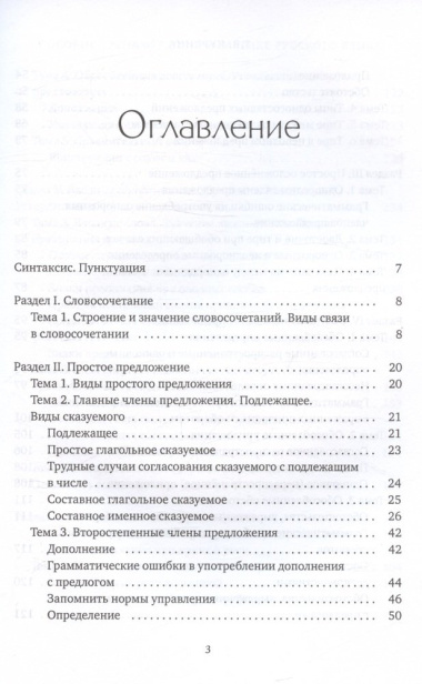 Пособие-тренажер по грамматике русского языка. Для учащихся 8-11 классов. Часть III