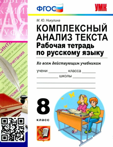 Комплексный анализ текста. Рабочая тетрадь по русскому языку. 8 класс