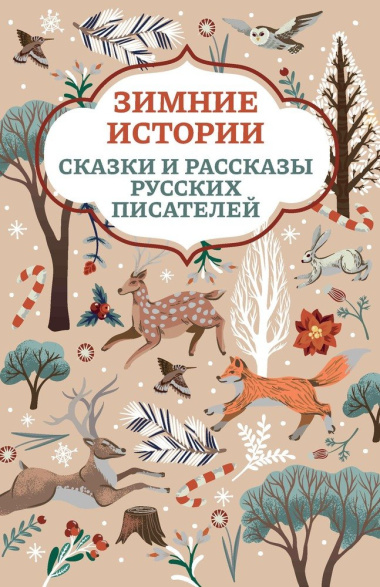 Зимние истории: сказки и рассказы русских писателей