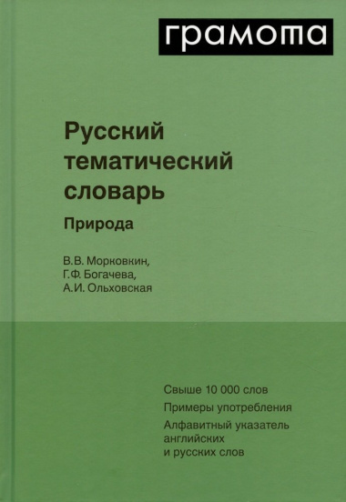 Русский тематический словарь. Том 1. Природа