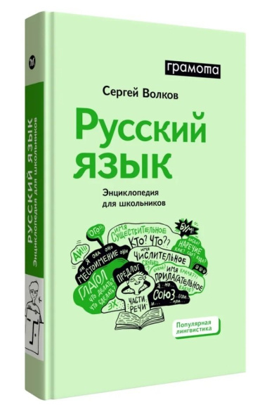 Русский язык. Энциклопедия для школьников