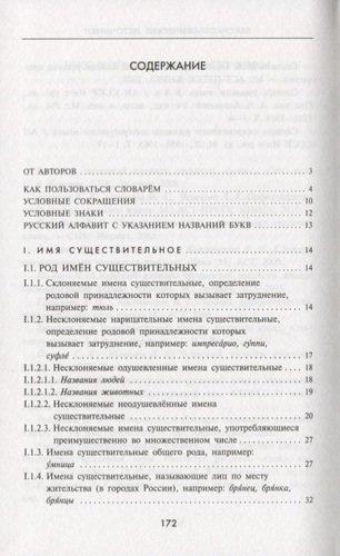 Словарь грамматических трудностей русского языка.  (5-11 классы).