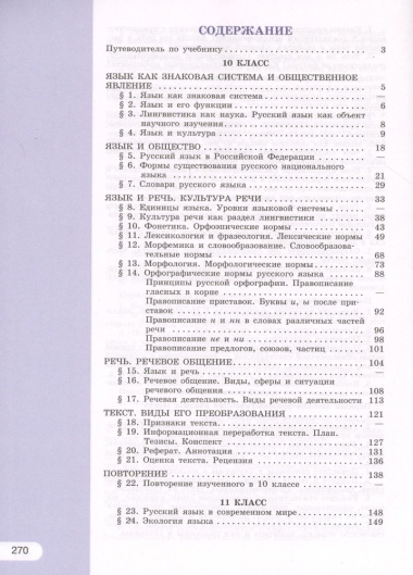 Русский язык. 10-11 классы. Базовый уровень. Учебник для общеобразовательных организаций