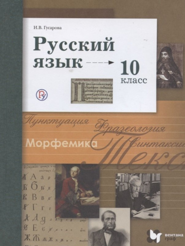Русский язык. 10 класс. Учебник. Базовый и углубленный уровни