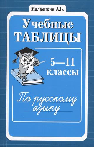 utsebnie-tablitsi-po-russkomu-jaziku-5-11-klassi-2-e-izd-853747