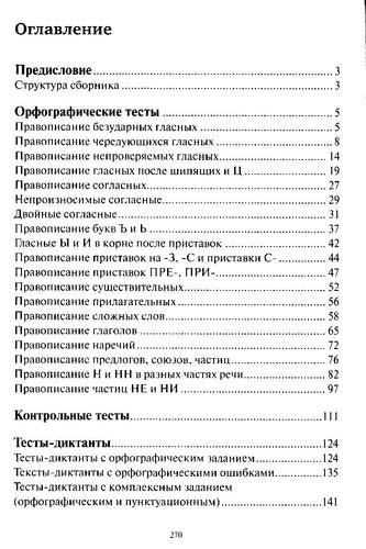 Тесты. Грамматика русского языка. В 2 частях. Часть 1