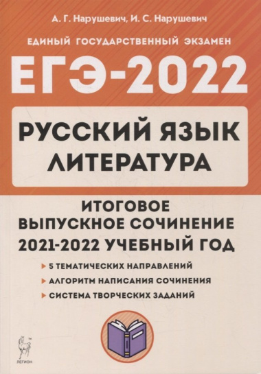 ege-2022-russkij-jazik-literatura-itogovoe-vipusknoe-sotsinenie