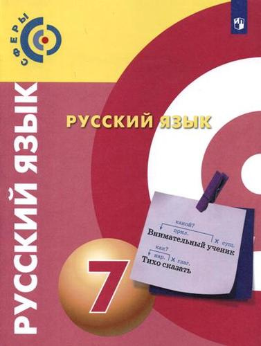 Русский язык. 7 класс. Учебник для общеобразовательных организаций