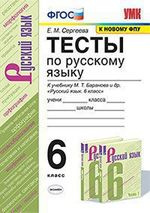 Тесты по русскому языку : 6-й класс : к учебнику М.Т. Баранова и др. 