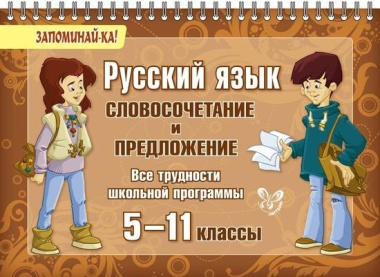 Русский язык: Словосочетание и предложение. 5-11 классы. Все трудности школьной  программы