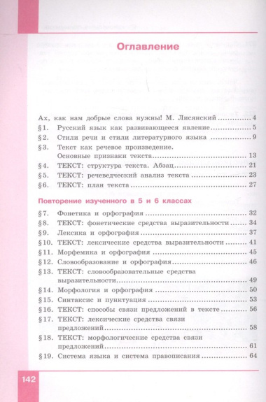 Русский язык. 7 класс. Учебник в двух частях. Часть 1