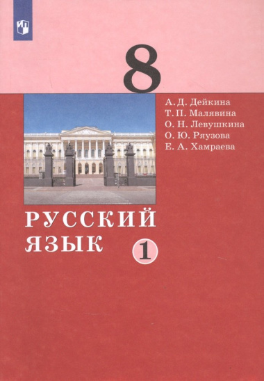 Русский язык. 8 класс. Учебник в двух частях. Часть 1