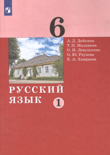 Русский язык. 6 класс. Учебник в двух частях. Часть 1